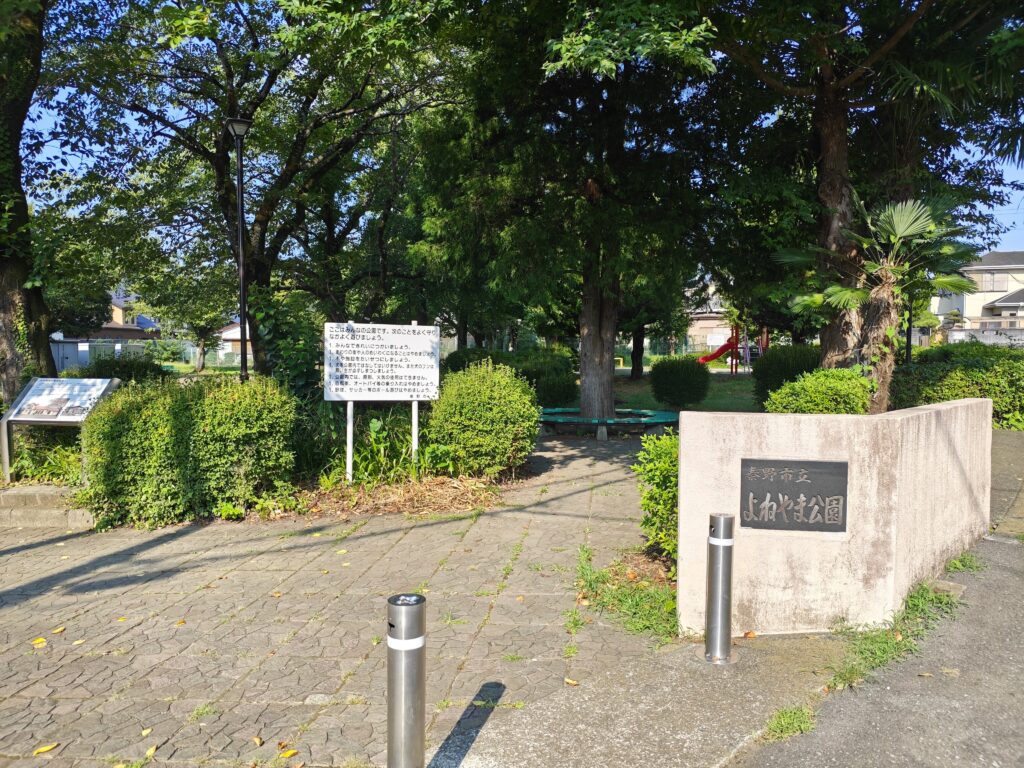 神奈川県秦野市のよねやま公園の入口