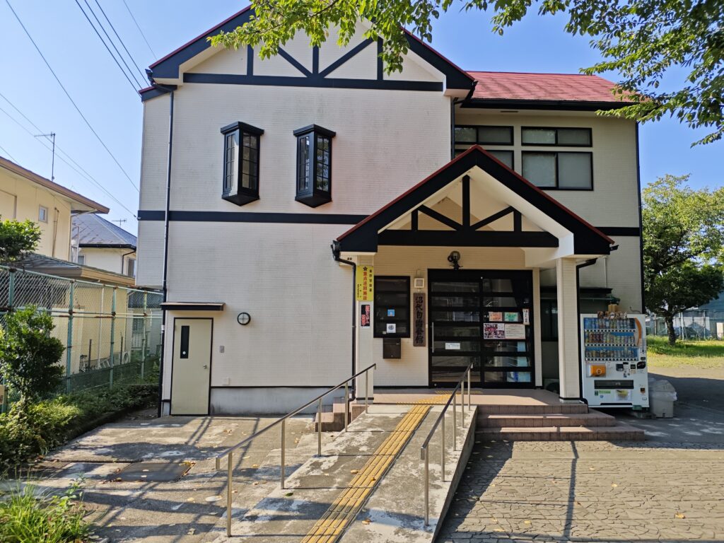 神奈川県秦野市 よねやま公園内にある沼代児童館